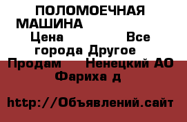 ПОЛОМОЕЧНАЯ МАШИНА NIilfisk BA531 › Цена ­ 145 000 - Все города Другое » Продам   . Ненецкий АО,Фариха д.